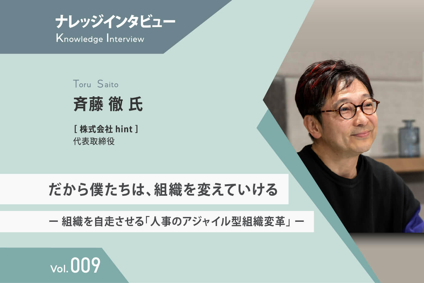 【ナレッジインタビュー 】 hint 斉藤氏 だから僕たちは、組織を変えていける