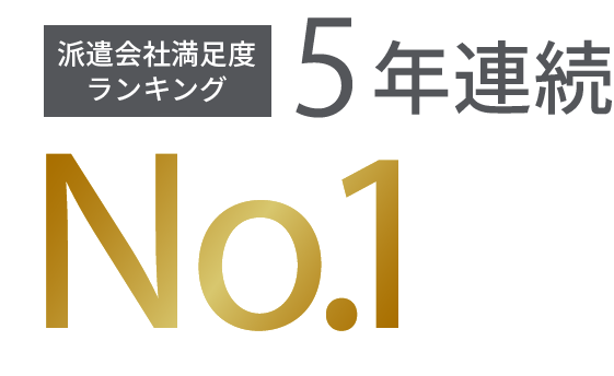 派遣会社満足度ランキング 5年連続No.1