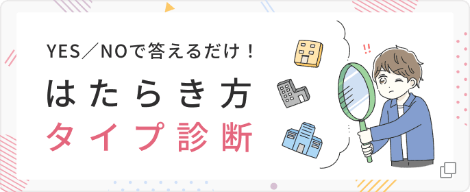 YES,NOで答えるだけ！はたらき方タイプ診断