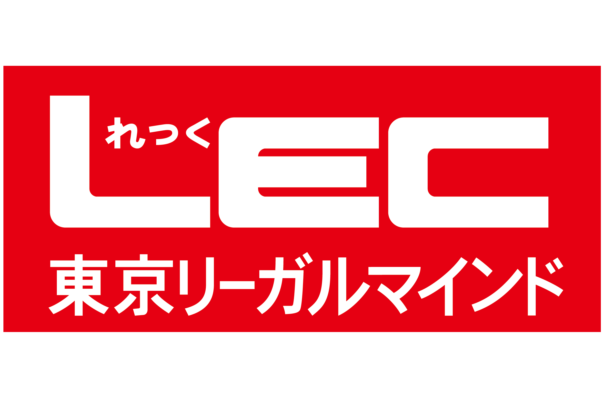 LEC東京リーガルマインド