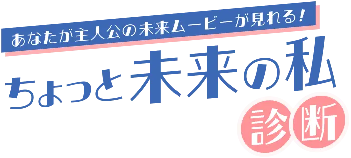 あなたが主人公の“未来ムービー”が見れる！ちょっと未来の私診断