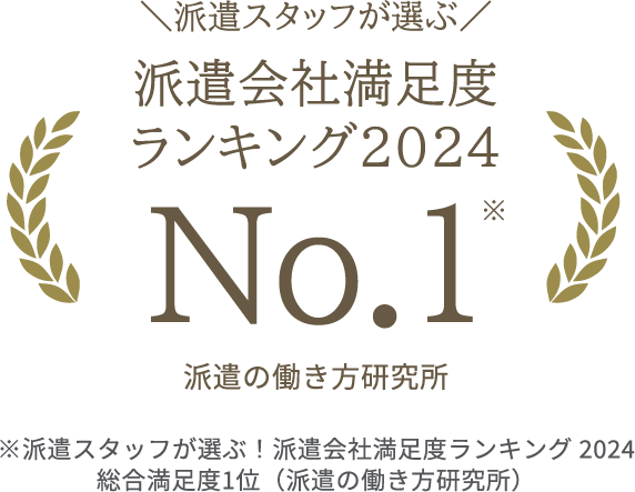 派遣会社満足度ランキング2022 No.1※ ※派遣スタッフが選ぶ!派遣会社満足度ランキング2022 総合満足度1位(派遣の働き方研究所)
