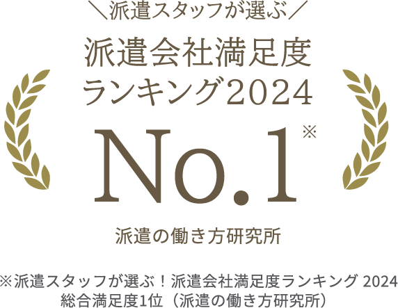 派遣会社満足度ランキング2023 No.1※ ※派遣スタッフが選ぶ！派遣会社満足度ランキング2023 総合満足度1位（派遣の働き方研究所）