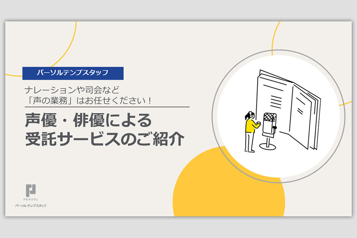 声優・俳優による受託サービスのご紹介