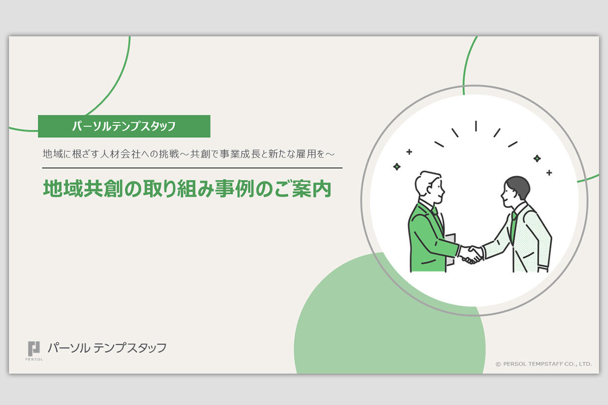 地域共創の取り組み事例のご案内