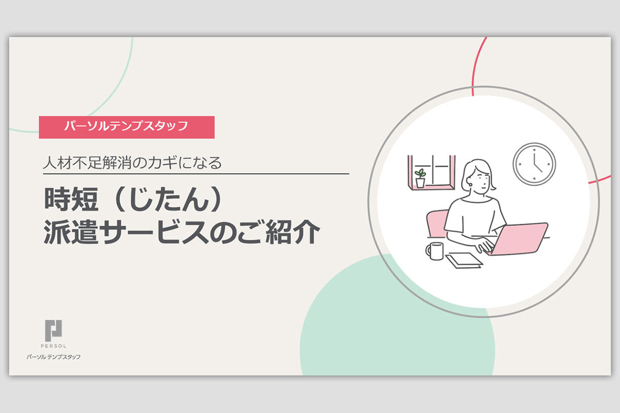 時短（じたん）派遣サービスのご紹介