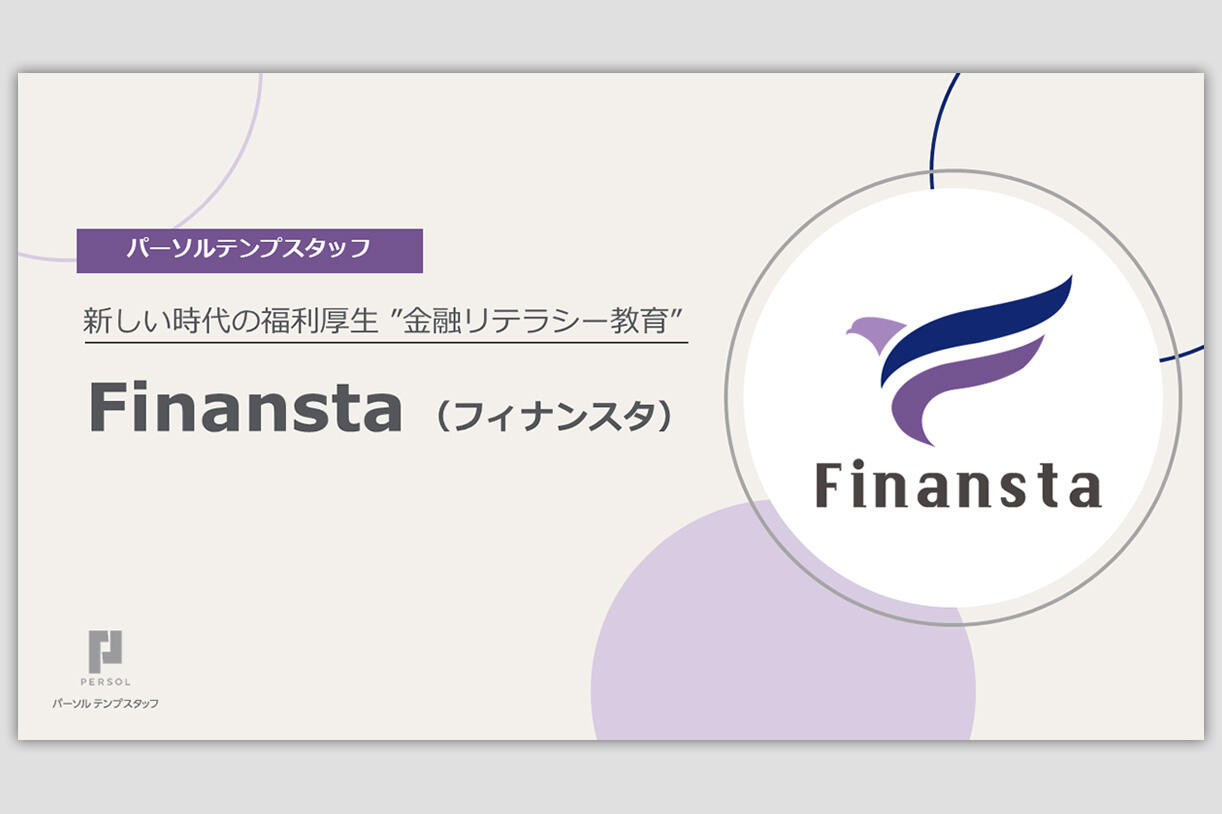 金融教育サービスFinanstaのご紹介