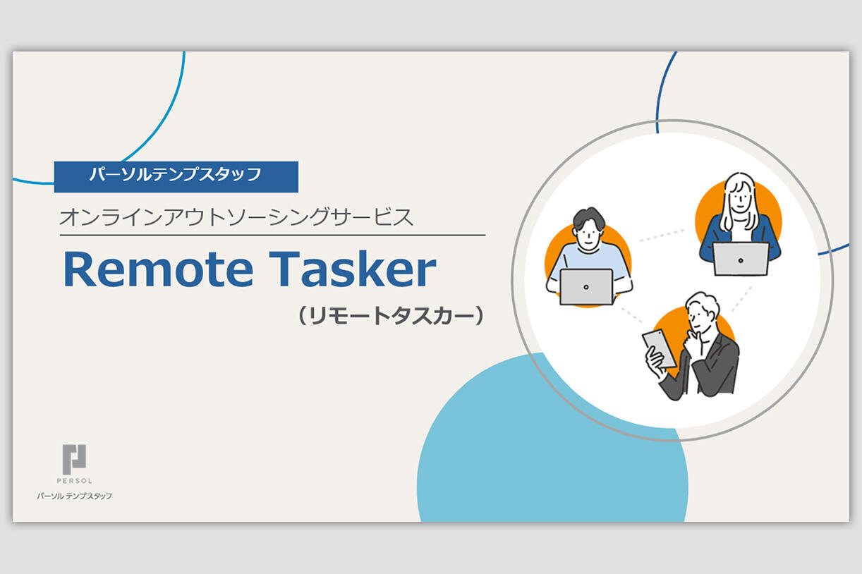 「RemoteTasker」のご紹介