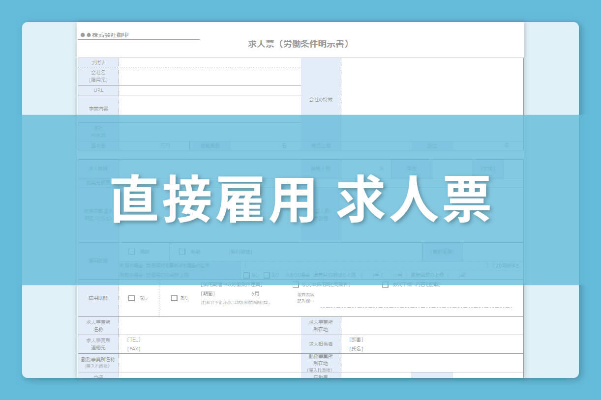 直接雇用_求人票 テンプレート