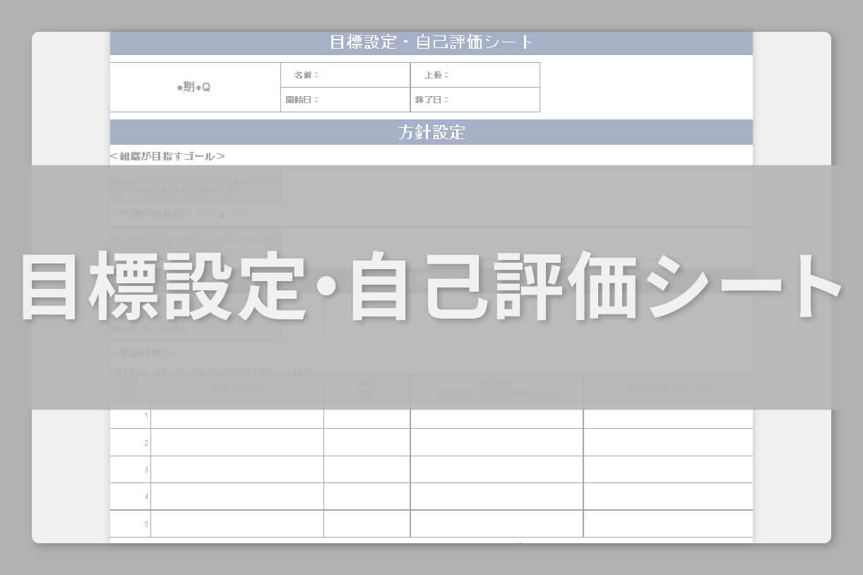 目標設定・自己評価シート テンプレート
