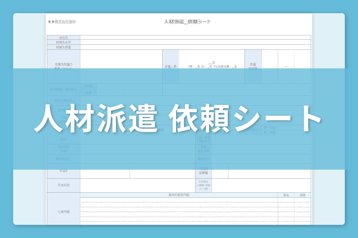 人材派遣_依頼シート テンプレート