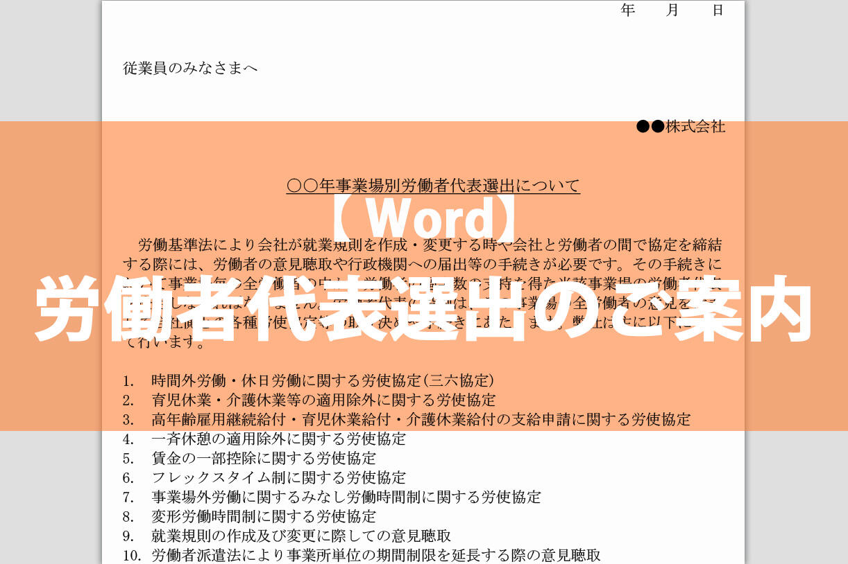 労働者代表選出のご案内
