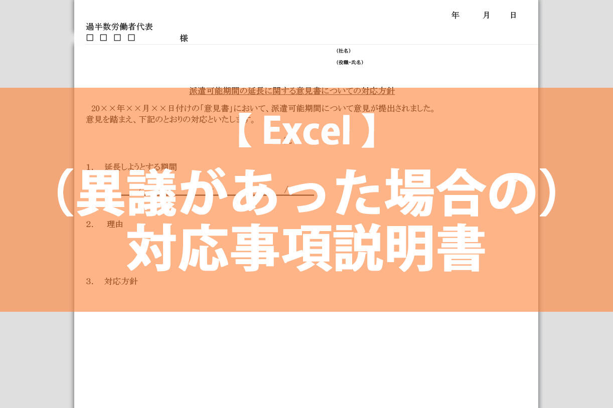 （異議があった場合の）対応事項説明書
