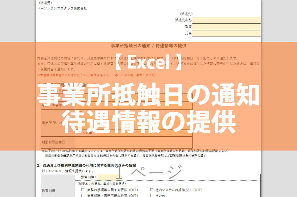事業所抵触日通知・待遇情報提供