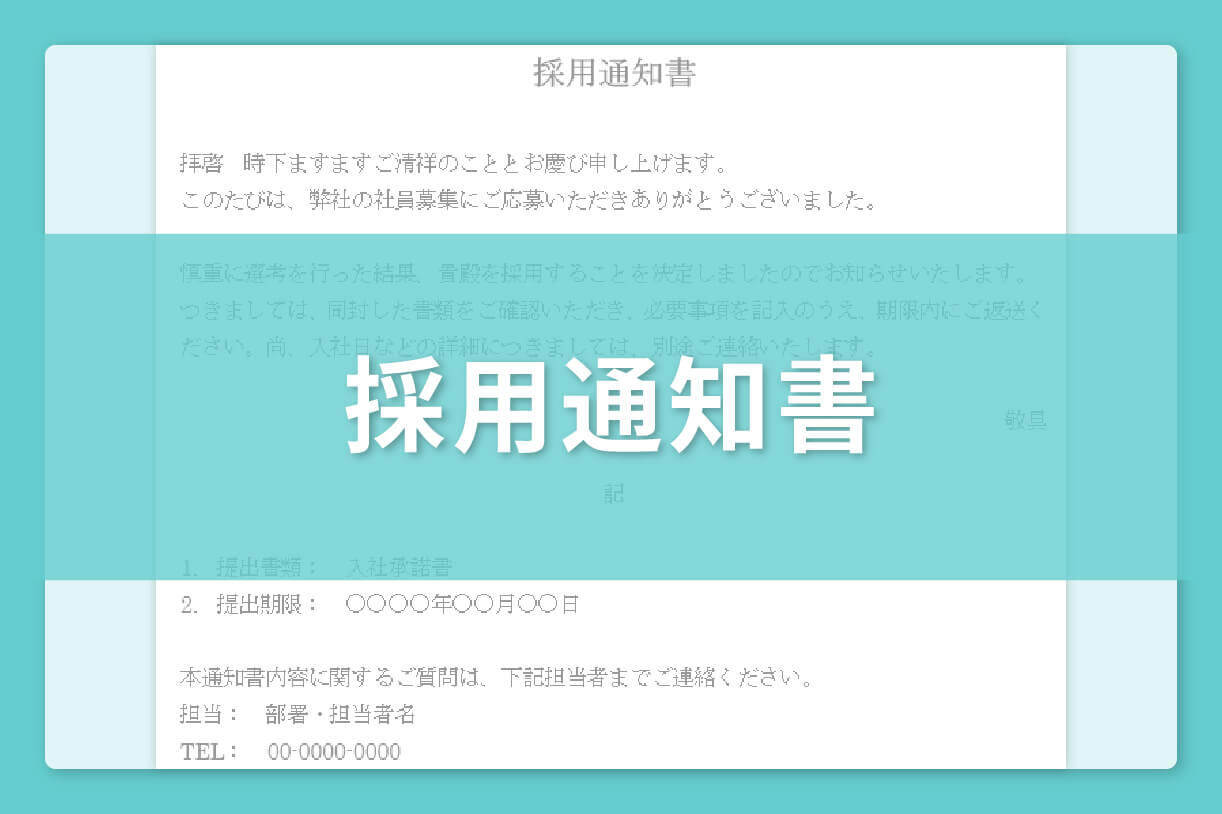 採用通知書 テンプレート