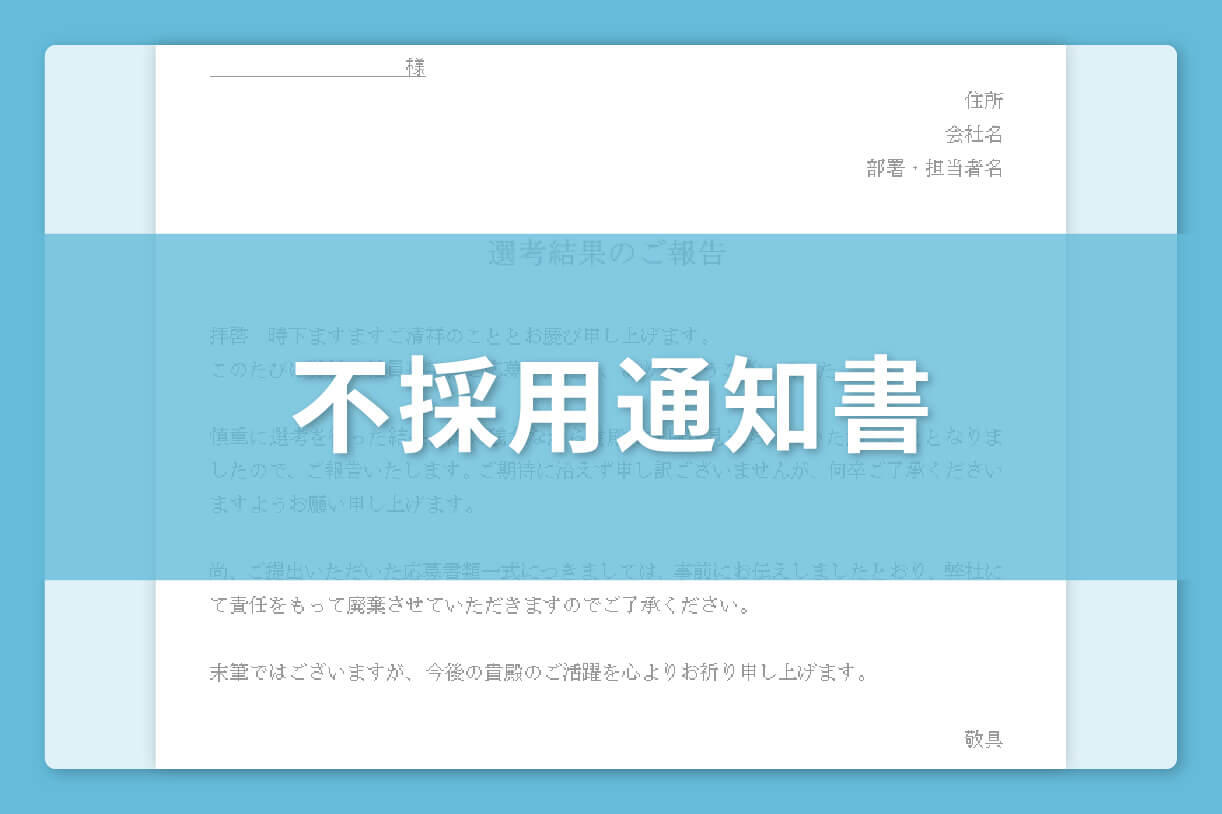 不採用通知書 テンプレート