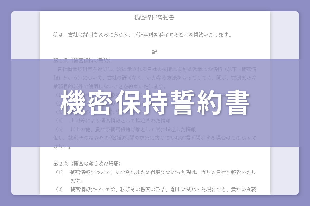 機密保持誓約書 テンプレート