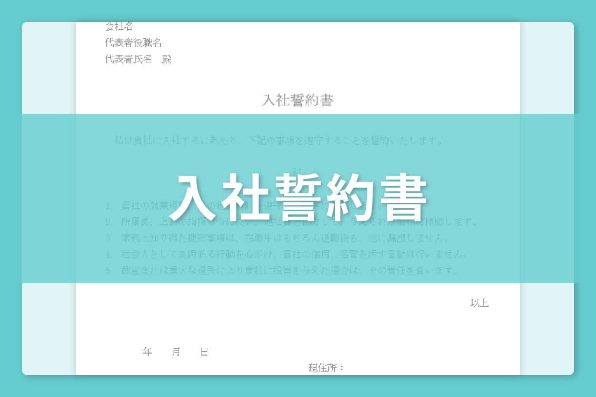 入社誓約書 テンプレート