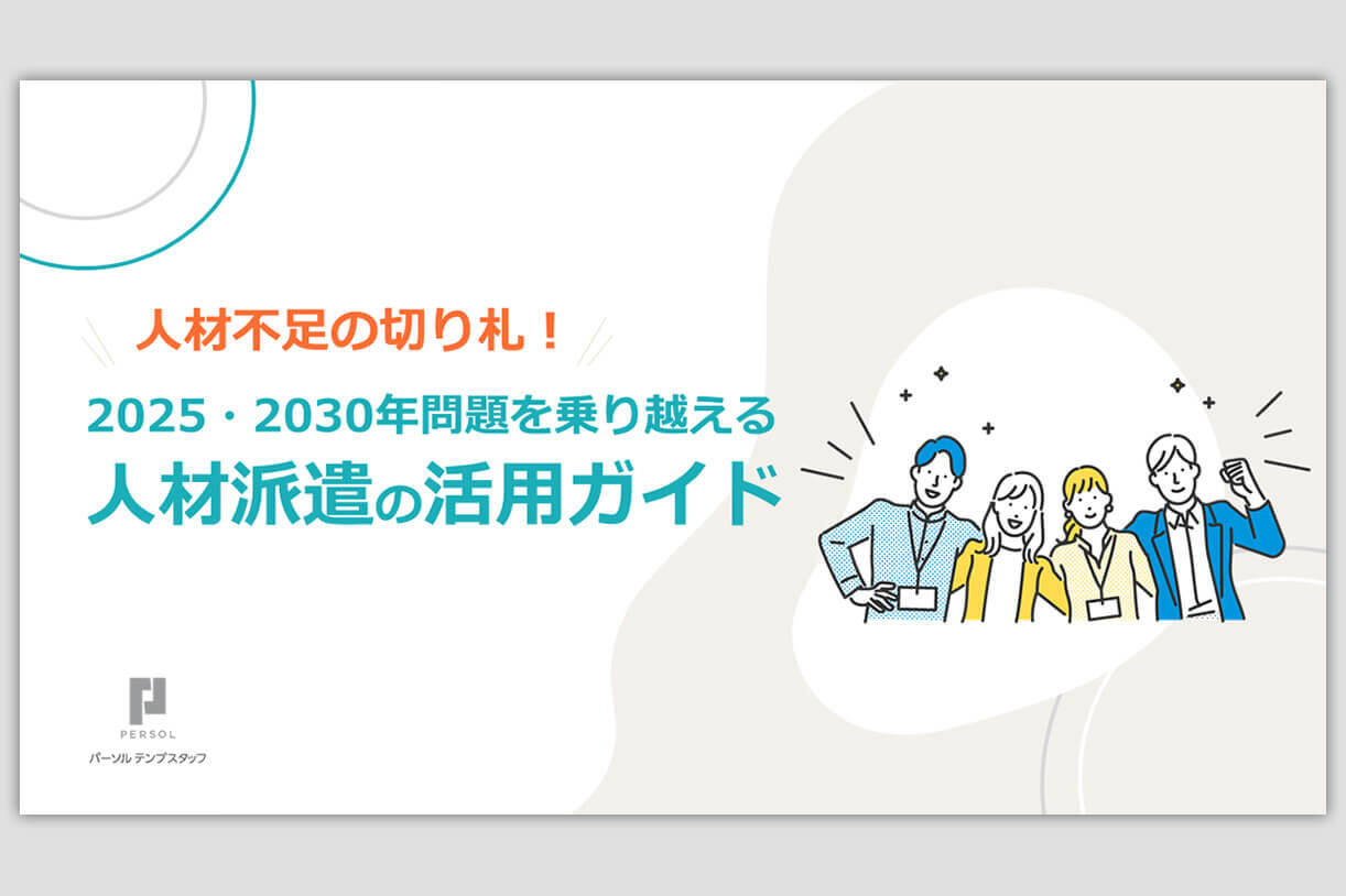 2025・2030年問題を乗り越える人材派遣の活用ガイド