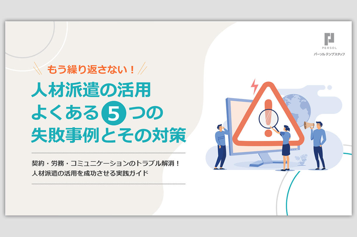 〈人材派遣〉よくある5つの失敗事例と対策