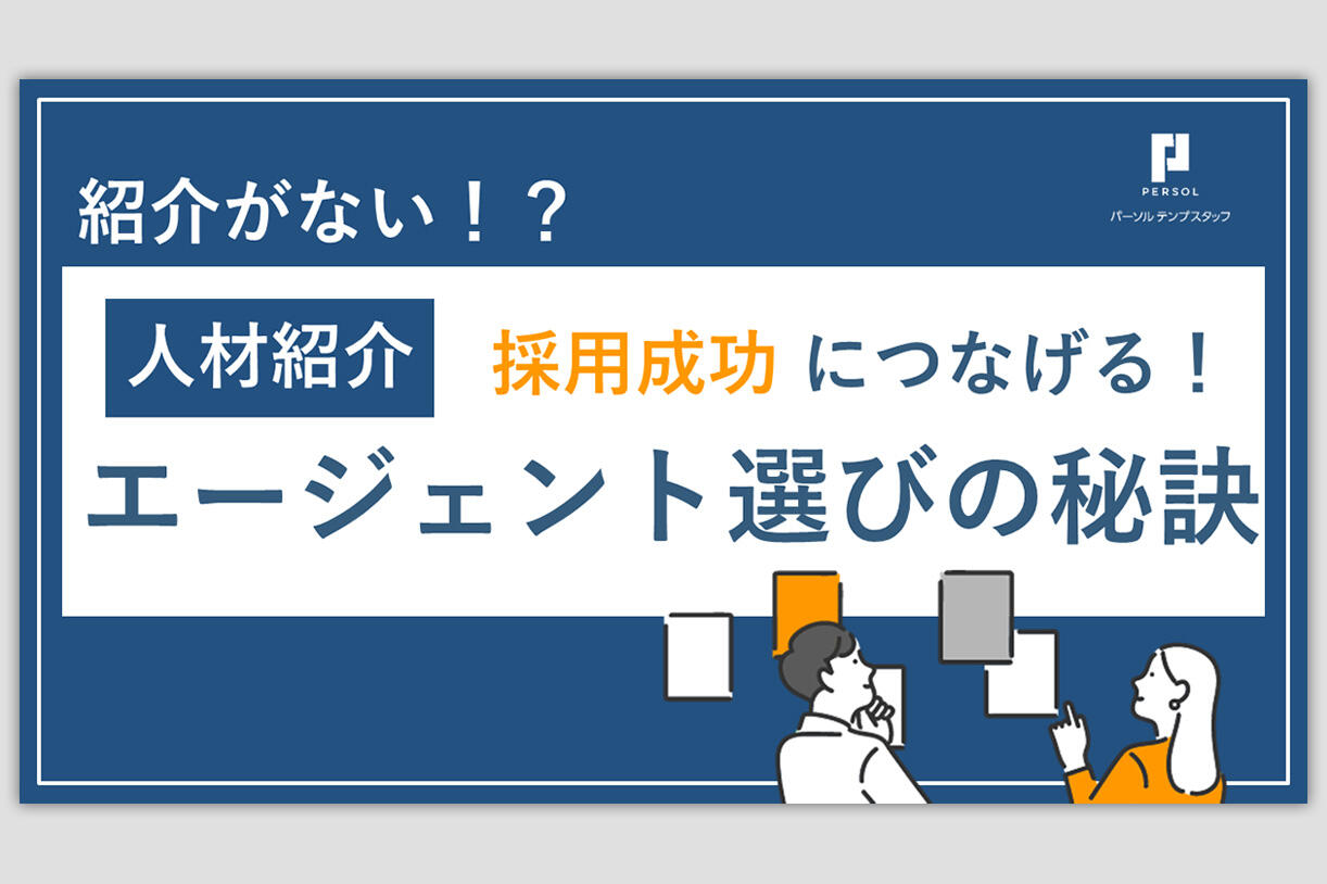 【人材紹介】エージェント選びの秘訣