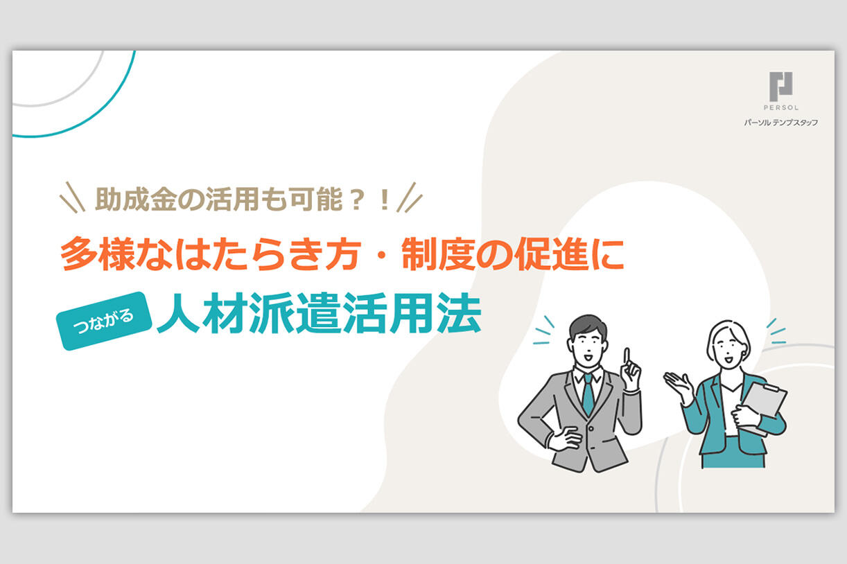 多様なはたらき方に対応する人材派遣の活用法