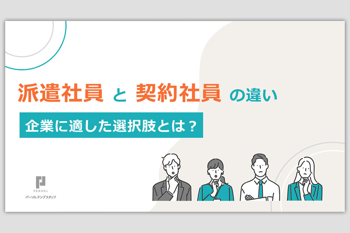 派遣社員と契約社員の違いと企業に適した選択肢とは？