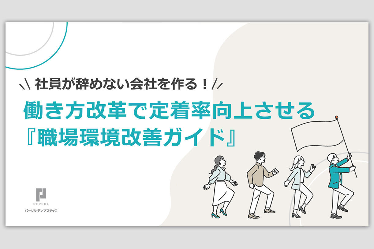 定着率向上させる「職場環境改善ガイド」