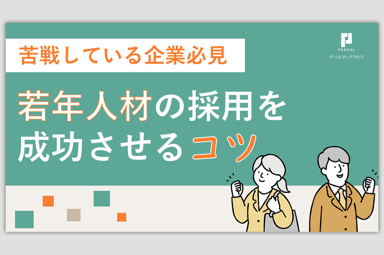 若年人材の採用を成功させるコツ