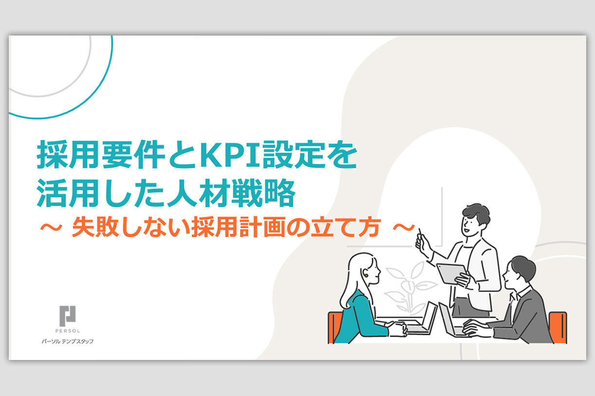 採用要件とKPI設定を活用した人材戦略