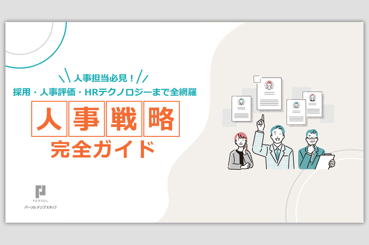 人事戦略完全ガイド