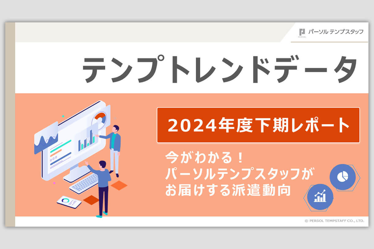 テンプトレンドデータ_2024年度下期レポート