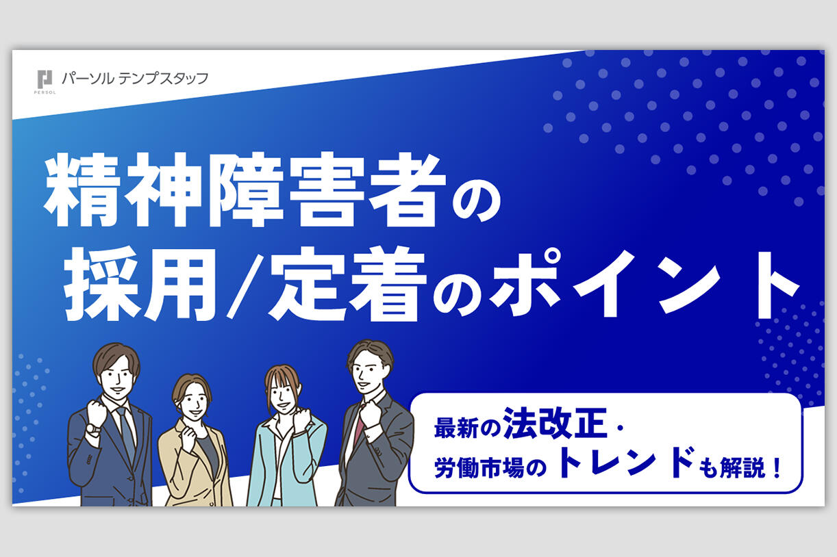 精神障害者の採用・定着のポイント							 							