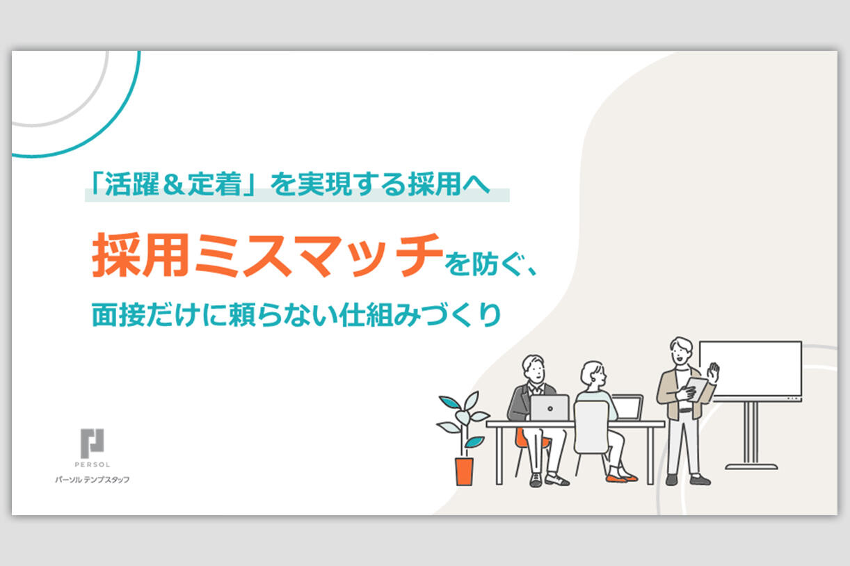 採用ミスマッチを防ぐ仕組みづくりとは							 							