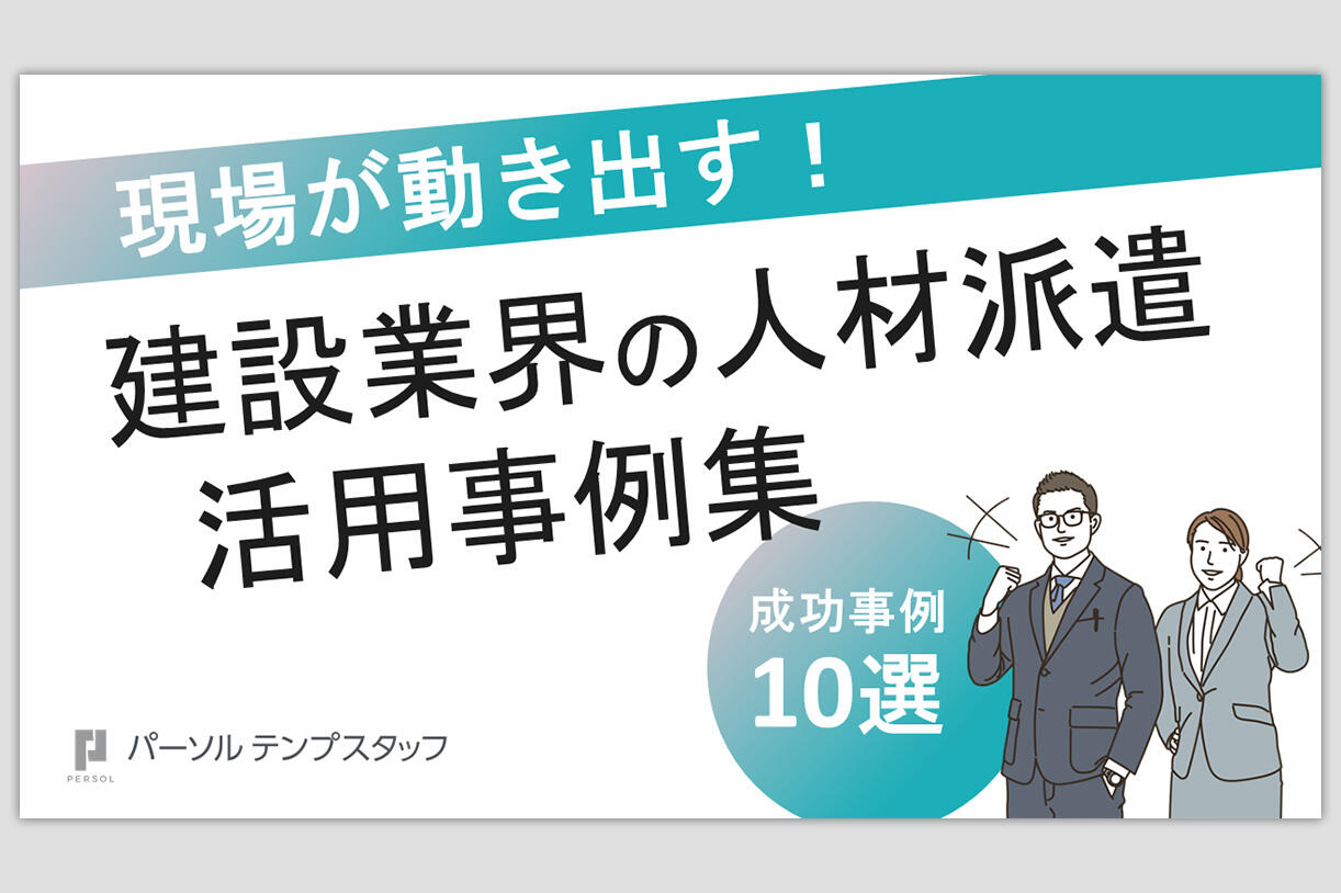 建設業界の人材活用成功事例10選