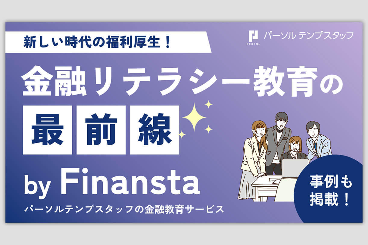 金融リテラシー教育の最前線とは