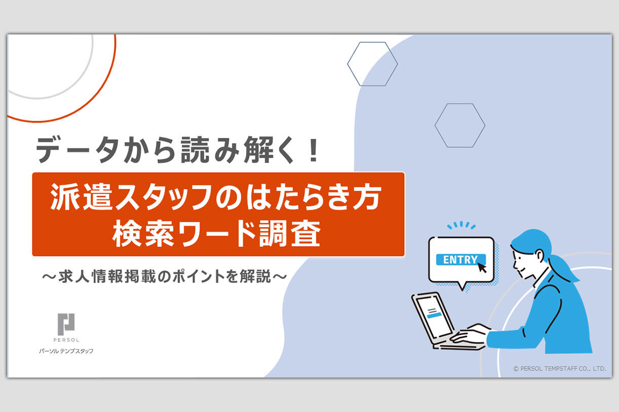 派遣スタッフのはたらき方検索ワード調査