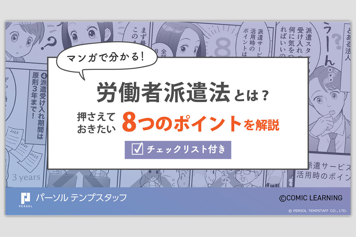 マンガで分かる！労働者派遣法とは？