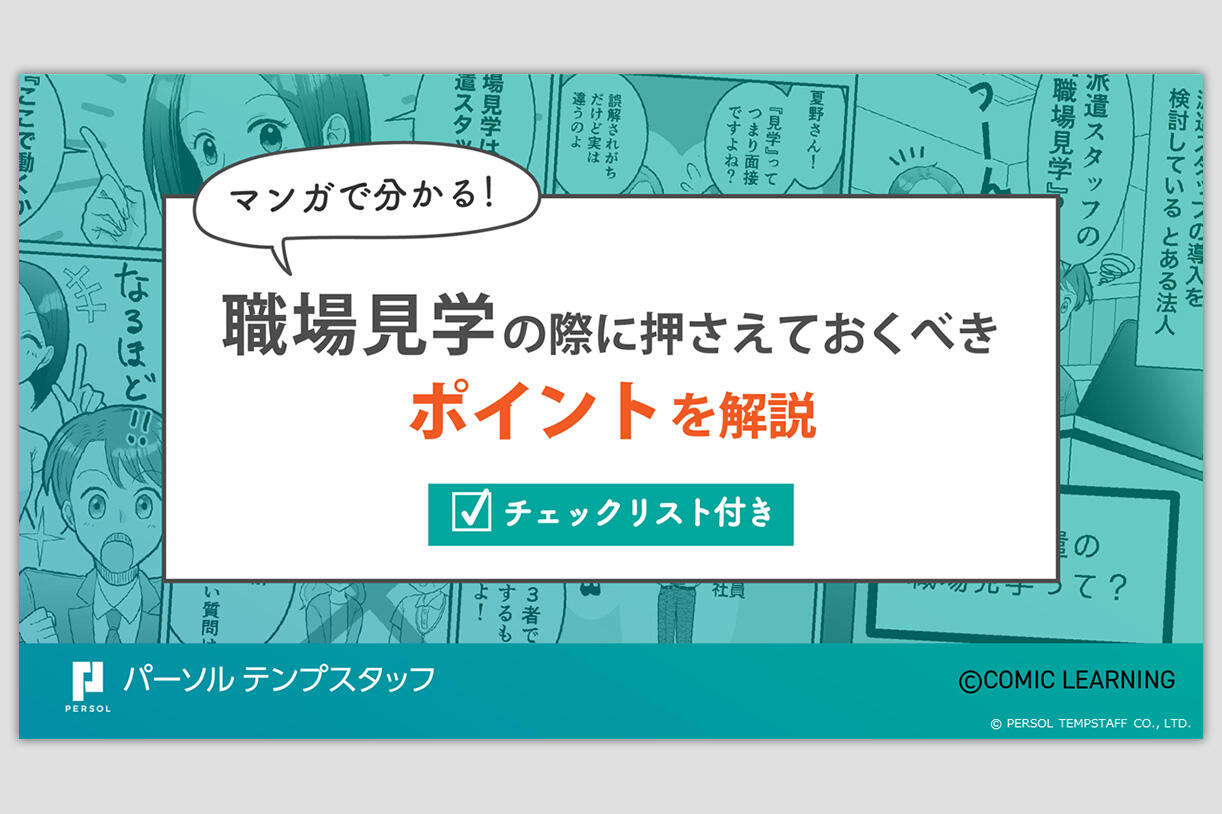 マンガで分かる！職場見学のポイントを解説