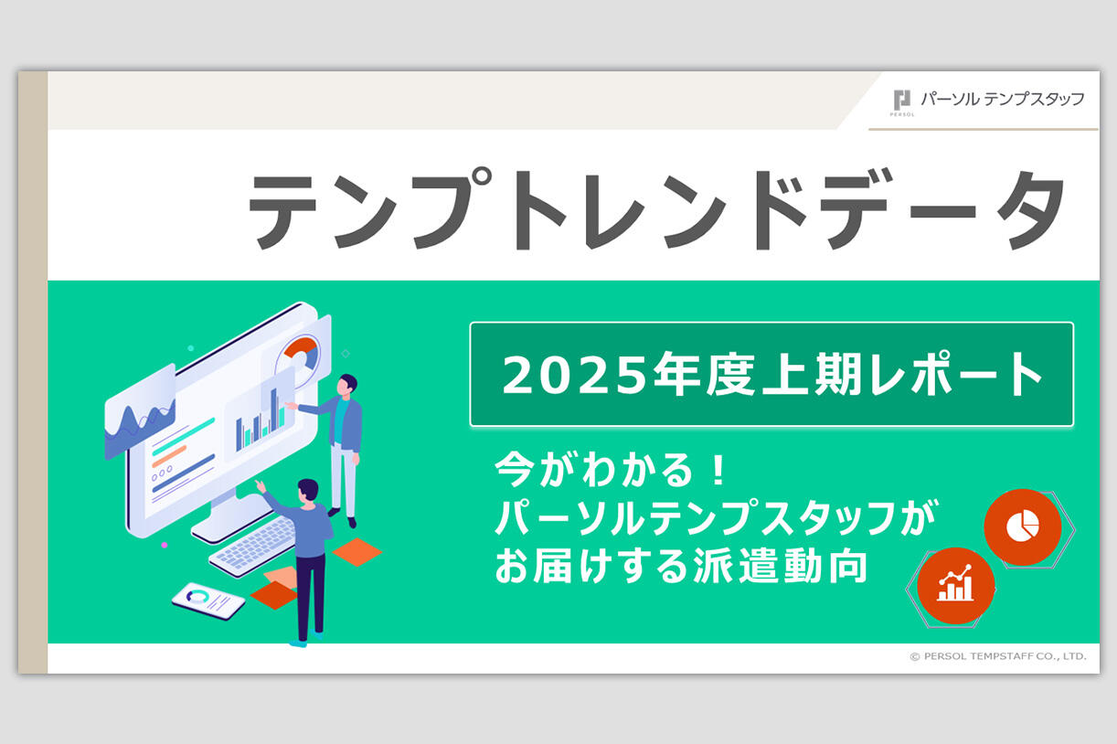 テンプトレンドデータ_2025年度上期レポート							 							