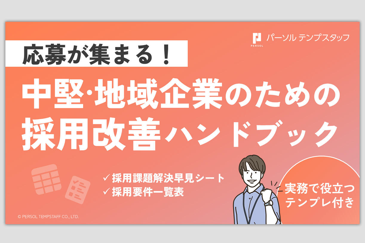 中堅・地域企業のための採用改善ハンドブック