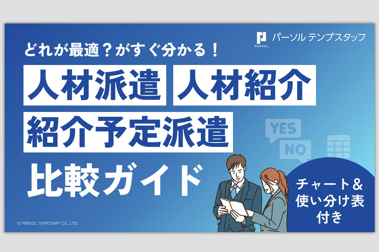 人材派遣 人材紹介 紹介予定派遣比較ガイド