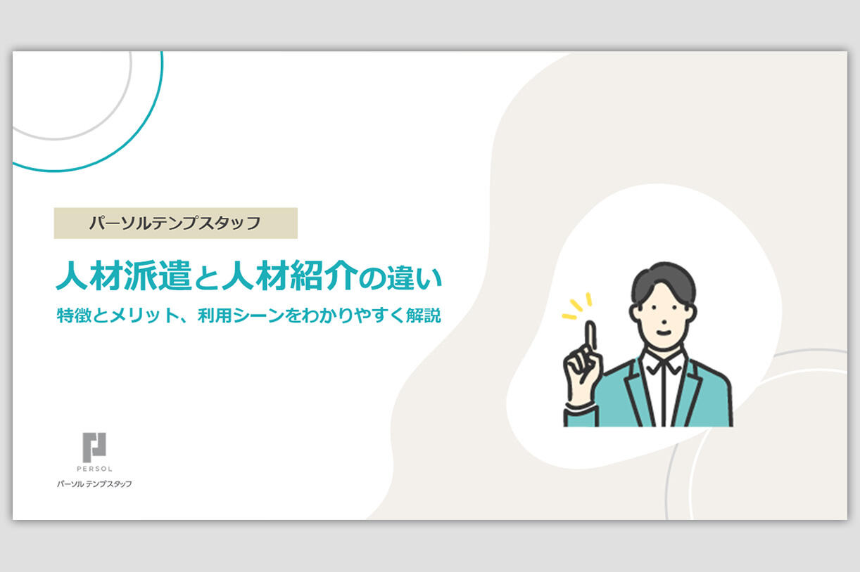 人材派遣と人材紹介の違いやメリットを解説