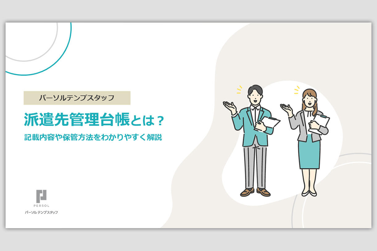 派遣先管理台帳とは？記載や保管方法を解説