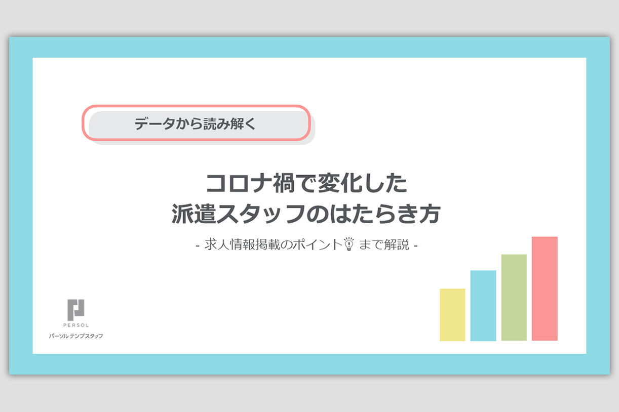 コロナ禍で変化した派遣スタッフのはたらき方