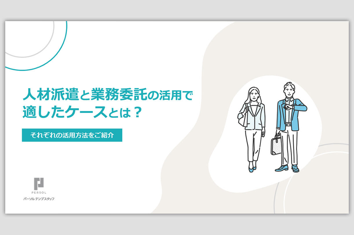 人材派遣と業務委託の活用ケースとは？