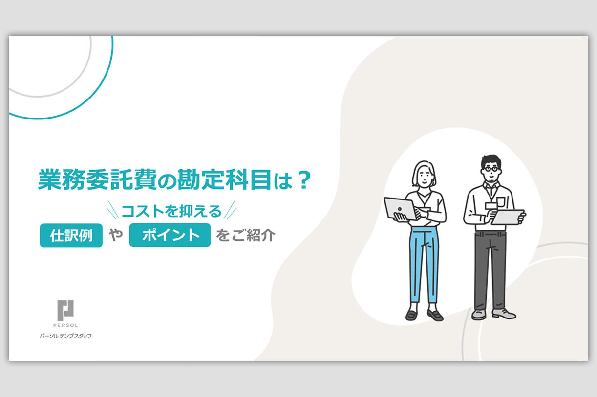 業務委託費の勘定科目、コストを抑える仕訳例