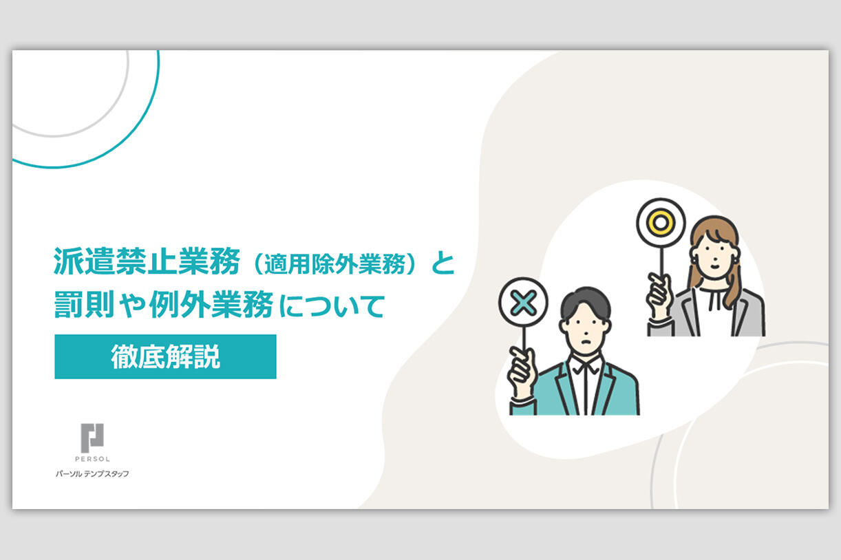 派遣禁止業務と罰則や例外業務について解説