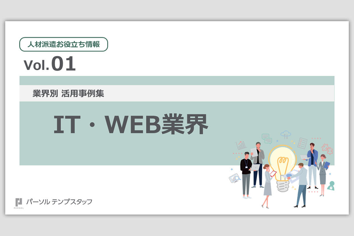 〈活用事例集〉IT・WEB業界