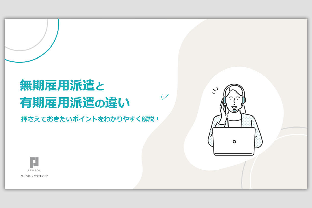 無期雇用派遣と有期雇用派遣の違い